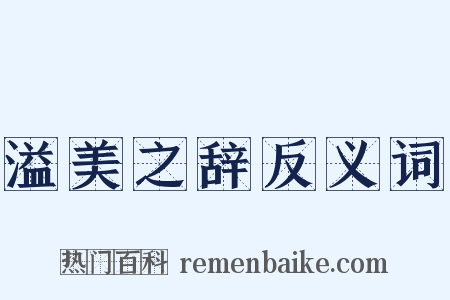 溢美之辞反义词是什么意思的图片